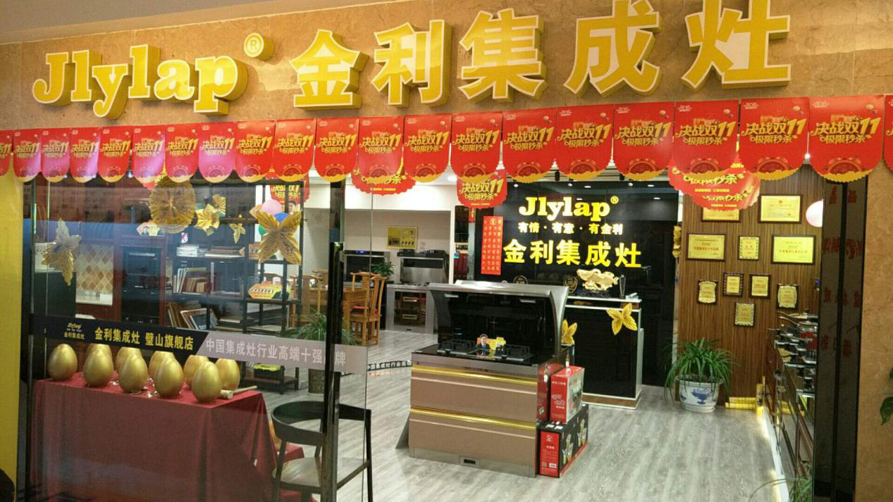 金利集成灶加盟費(fèi)用及利潤分析