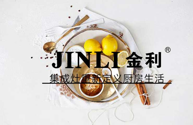 集成灶10大品牌金利,無(wú)煙健康的廚房環(huán)境并不難營(yíng)造