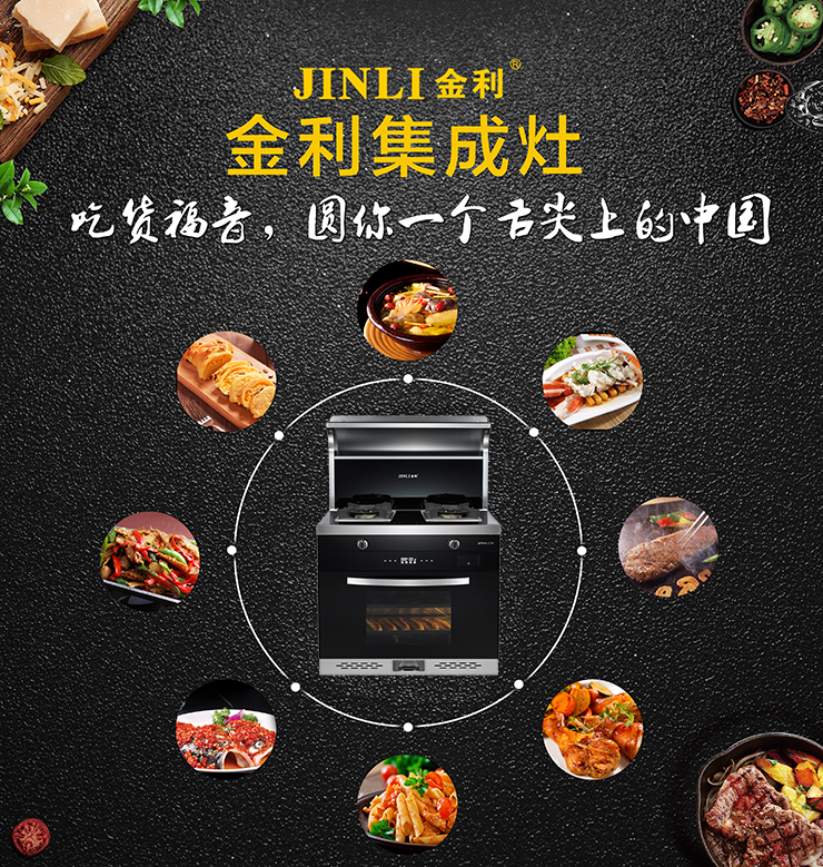 金利集成灶讓下廚更簡單，一個(gè)人也可以擁有高品質(zhì)美食生活