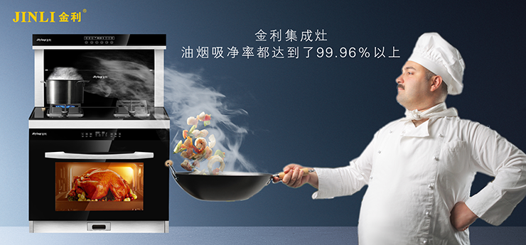 金利集成灶自由搭配超大容量，一次滿足“大”需求