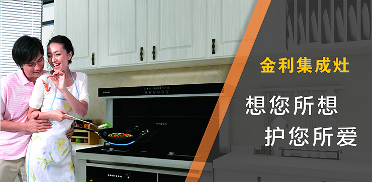 用行動說話，送母親一臺省心的金利集成灶，給她最真實(shí)的守護(hù)
