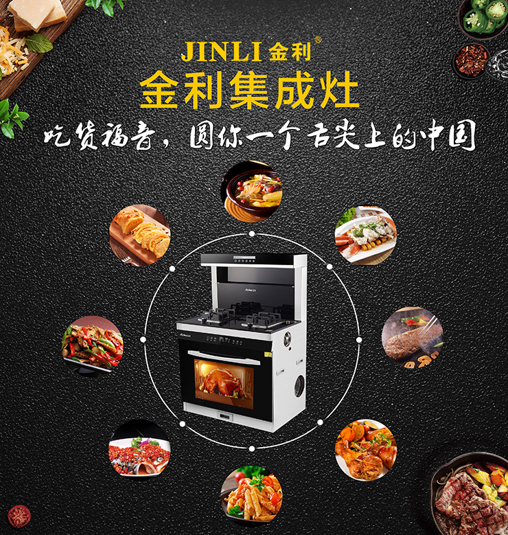 金利集成灶集多種功能于一身，讓你的廚房更加干凈利索