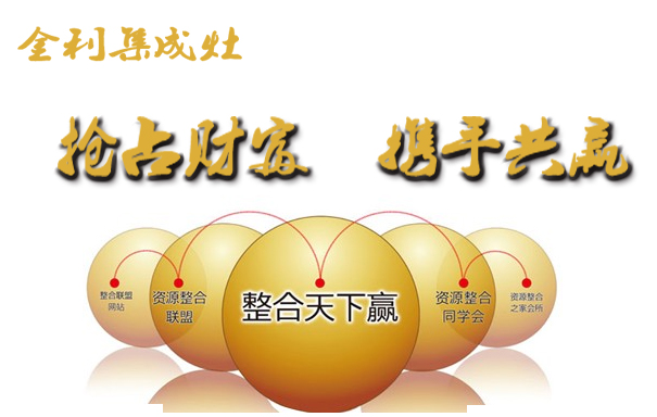 金利集成灶資源整合共創(chuàng)未來財富