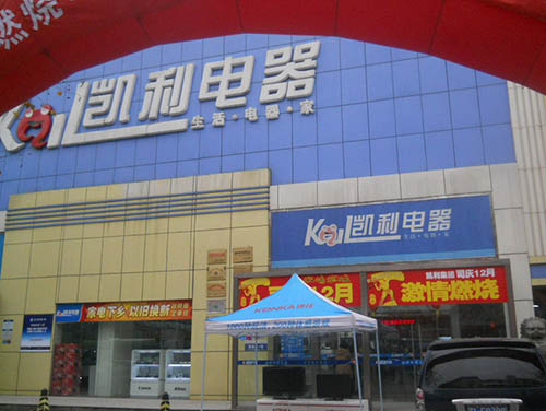 金利集成灶體驗館進(jìn)入江蘇凱利集團(tuán)電器商場