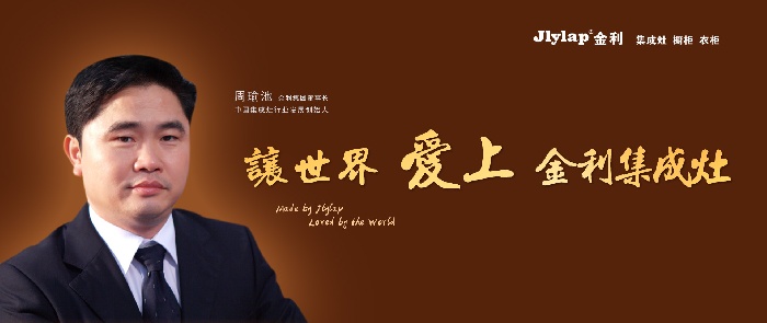 金利董事長(zhǎng)周瑜池先生讓世界愛上金利集成灶