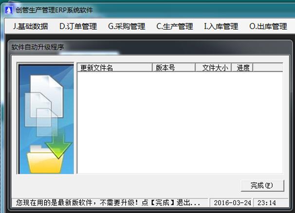 企管王免費erp系統(tǒng)軟件自動升級更新功能