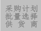 工廠版erp系統(tǒng)軟件中采購(gòu)計(jì)劃單批量多選供應(yīng)商功能