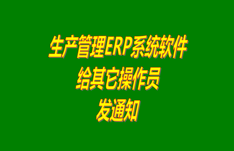 erp倉庫管理系統(tǒng)軟件里給其它操作員用戶發(fā)布通知