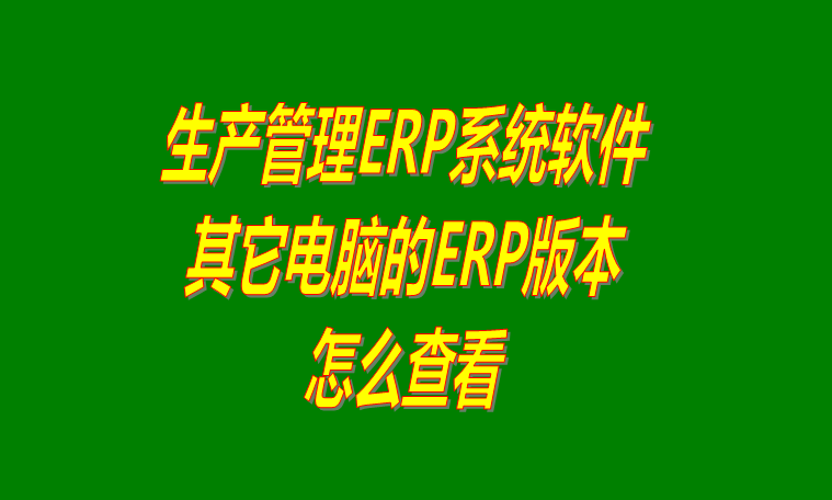 怎樣查看其它電腦上倉(cāng)庫(kù)生產(chǎn)管理ERP系統(tǒng)軟件的版本號(hào)