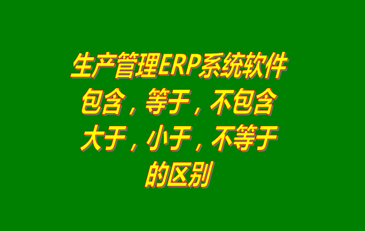 包含_等于_不包含_不等于_大于_小于查詢方式區(qū)別