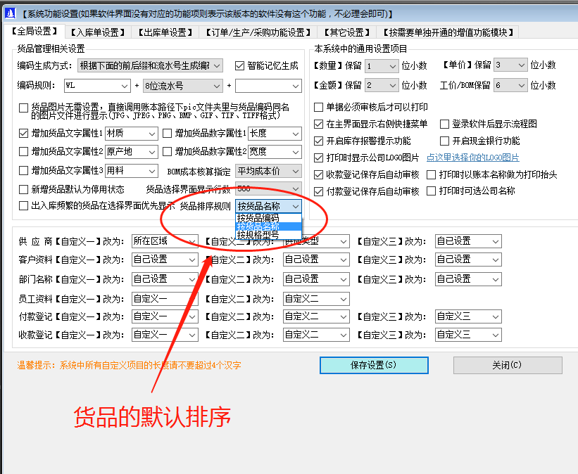 免費(fèi)ERP企業(yè)管理系統(tǒng)軟件商品默認(rèn)顯示排列順序設(shè)置