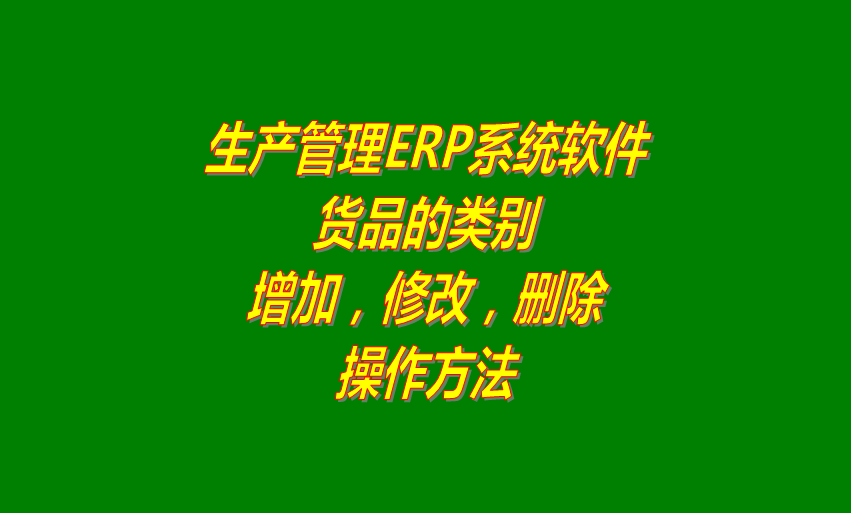 免費(fèi)ERP管理系統(tǒng)軟件貨品類(lèi)別的增加修改刪除操作