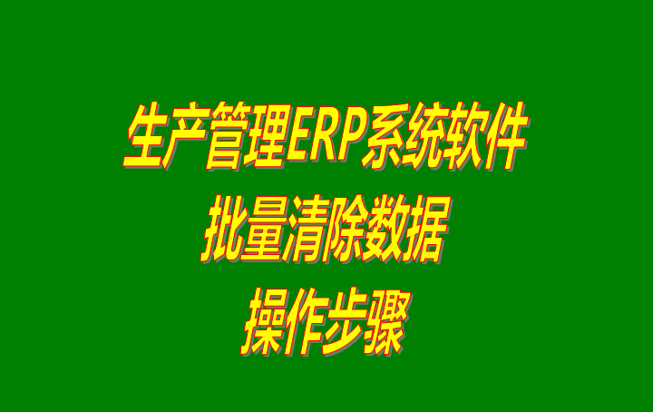 免費(fèi)erp系統(tǒng)下載,免費(fèi)erp軟件下載,erp系統(tǒng)免費(fèi)下載,erp軟件免費(fèi)下載