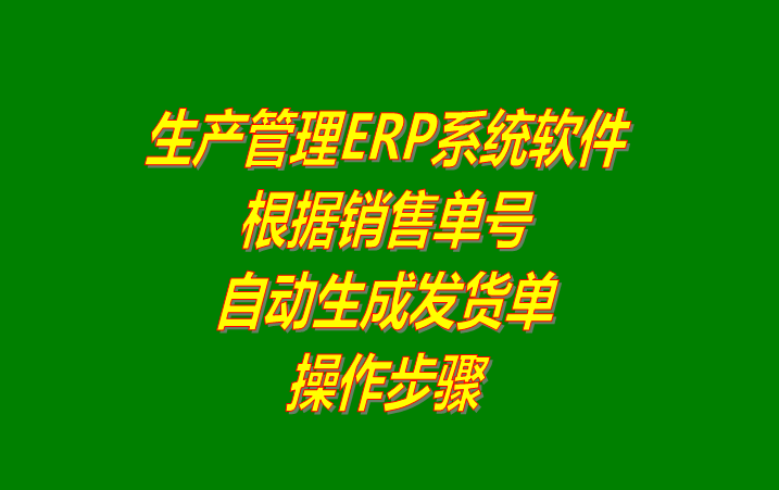 免費(fèi)ERP生產(chǎn)管理系統(tǒng)軟件根據(jù)銷售訂單號(hào)自動(dòng)生成送貨單