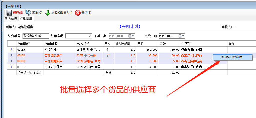 免費(fèi)版的erp系統(tǒng)軟件下載后在采購(gòu)計(jì)劃中批量選擇供貨商