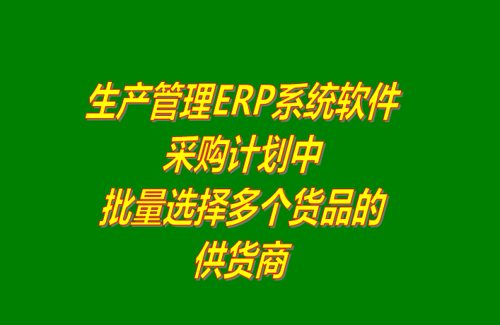 免費版的erp系統(tǒng)軟件下載后在采購計劃中批量選擇供貨商