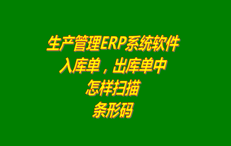 免費(fèi)erp生產(chǎn)管理系統(tǒng)下載,免費(fèi)erp生產(chǎn)管理軟件下載,生產(chǎn)管理ERP系統(tǒng)下載,生產(chǎn)管理ERP軟件下載