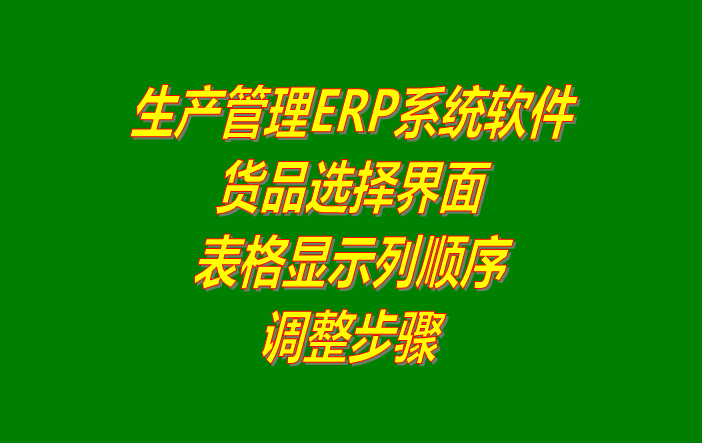 免費(fèi)版的生產(chǎn)管理erp軟件系統(tǒng)商品選擇界面列顯示順序調(diào)整