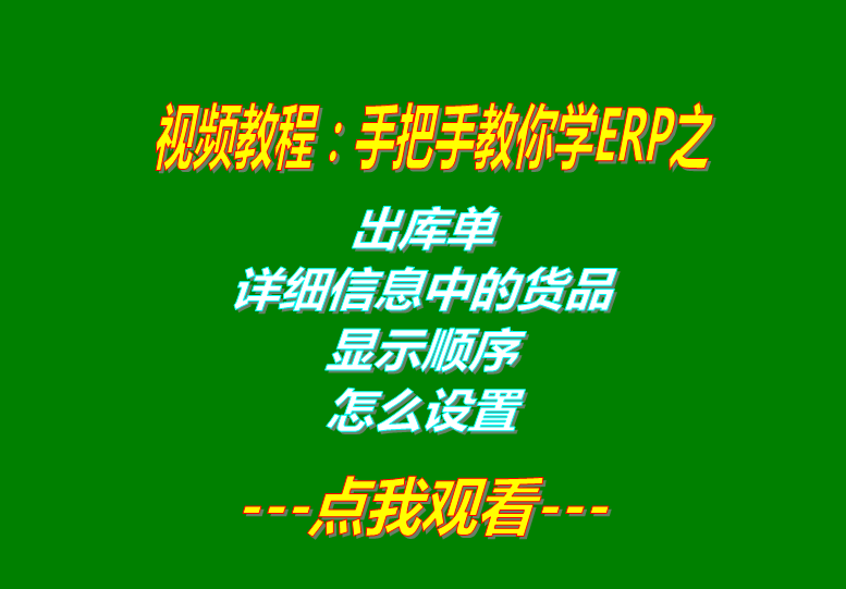 免費ERP軟件生產(chǎn)管理系統(tǒng)下載后出庫單貨品顯示順序設置