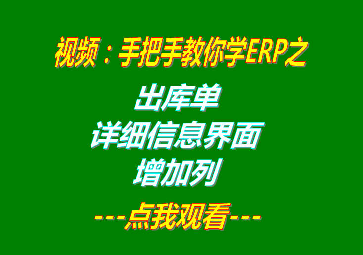 免費erp軟件企業(yè)生產(chǎn)管理系統(tǒng)下載后出庫單明細增加一列