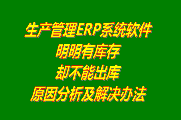 ERP管理系統(tǒng)軟件操作流程_明明有庫存卻不能出庫是什么原因_怎么解決