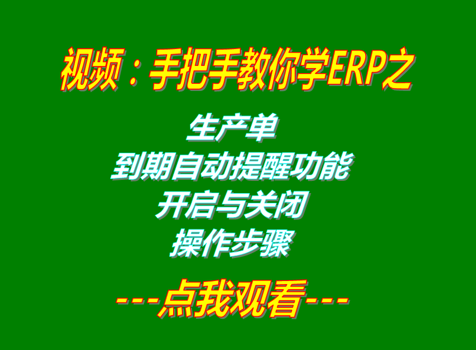 ERP管理軟件系統(tǒng)免費下載_生產(chǎn)預計完成日期提醒功能開啟和關閉