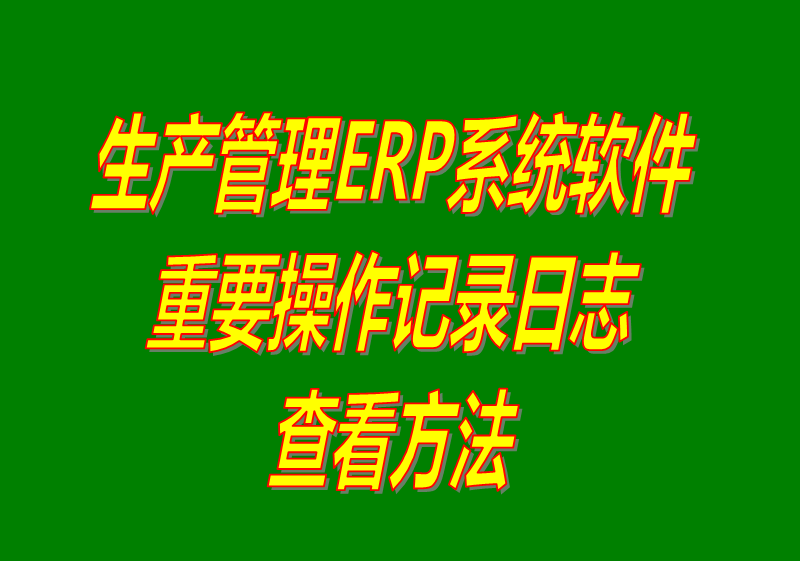 免費(fèi)版的ERP系統(tǒng)軟件下載_重要操作記錄日志查詢怎么查看