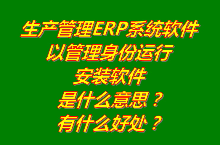 以管理員身份運(yùn)行安裝ERP管理系統(tǒng)軟件是什么意思