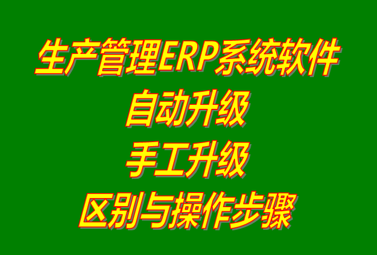 生產(chǎn)ERP管理系統(tǒng)軟件下載_用補(bǔ)丁文件手工升級和自動更新