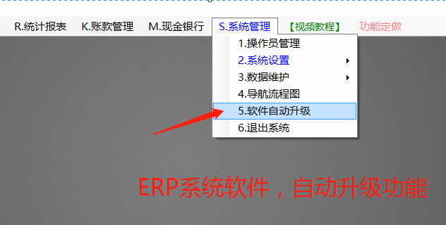 生產(chǎn)ERP管理系統(tǒng)軟件下載_用補(bǔ)丁文件手工升級和自動更新菜單位置
