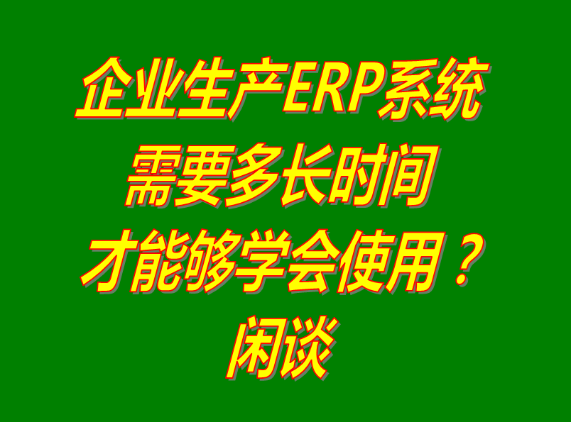 ERP管理系統(tǒng)下載,ERP管理軟件下載,免費ERP管理系統(tǒng)下載,免費ERP管理軟件下載