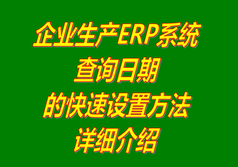 統(tǒng)計(jì)日期,查詢(xún)?nèi)掌?報(bào)表日期,單據(jù)日期