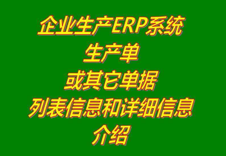 貨品和生產(chǎn)單據(jù)列表詳細(xì)信息功能介紹_工廠企業(yè)ERP系統(tǒng)軟件下載