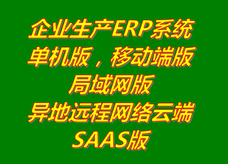 局域網(wǎng)絡(luò)版_異地遠(yuǎn)程云端SAAS版_手機(jī)移動端APP版_單機(jī)版_生產(chǎn)管理erp系統(tǒng)軟件