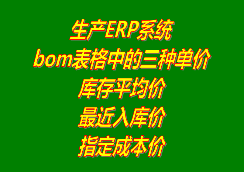 產(chǎn)品BOM表格中的最近入庫價_庫存平均價_指定成本價在ERP管理系統(tǒng)軟件中的區(qū)別