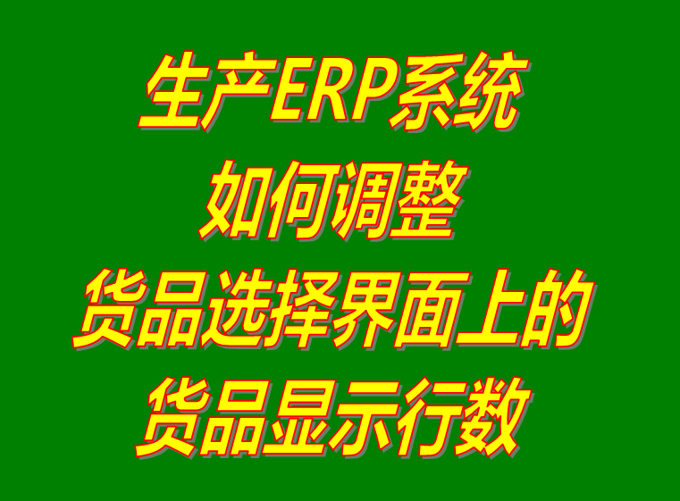 產(chǎn)商貨品選擇界面顯示行數(shù)調(diào)整設(shè)置操作方法_企業(yè)生產(chǎn)erp管理系統(tǒng)軟件免費下載