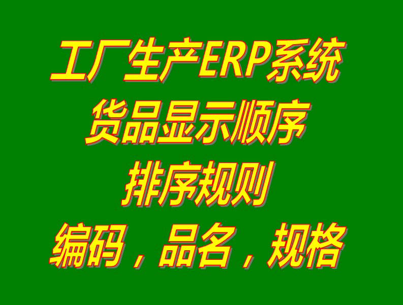 商產(chǎn)貨品的編碼品名稱規(guī)格型號的默認(rèn)排序規(guī)則設(shè)置方法步驟_生產(chǎn)ERP管理軟件系統(tǒng)下載