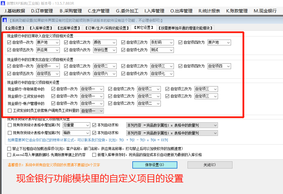 記公司內(nèi)賬帳用的現(xiàn)金銀行財(cái)務(wù)支出收入等自定義項(xiàng)目的關(guān)閉開啟與名稱修改