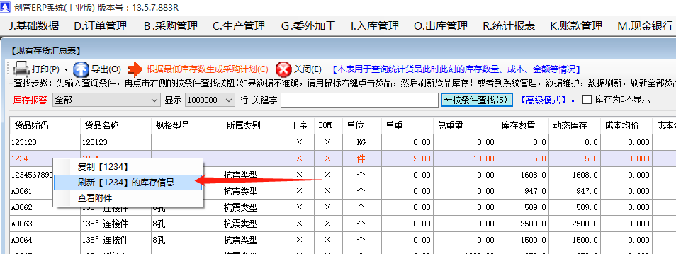 解決庫存單價數(shù)量金額錯誤不對不正確時的重算刷新操作方法_該怎么辦處理