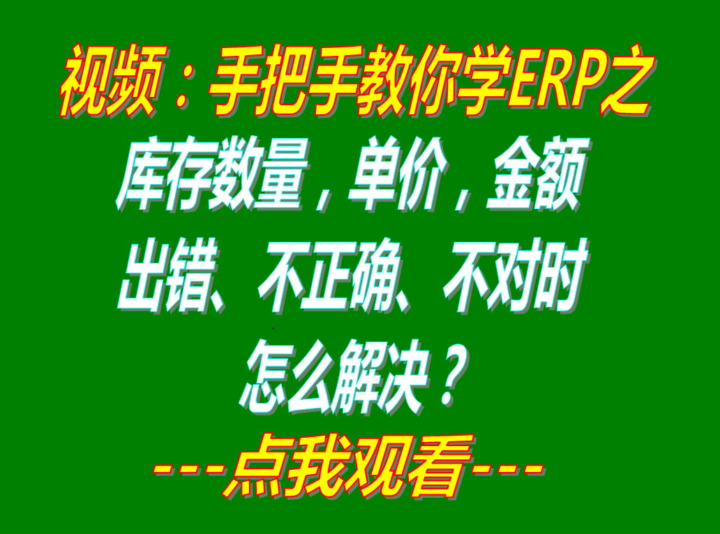 解決庫存單價數(shù)量金額錯誤不對不正確時的重算刷新操作方法_該怎么辦處理