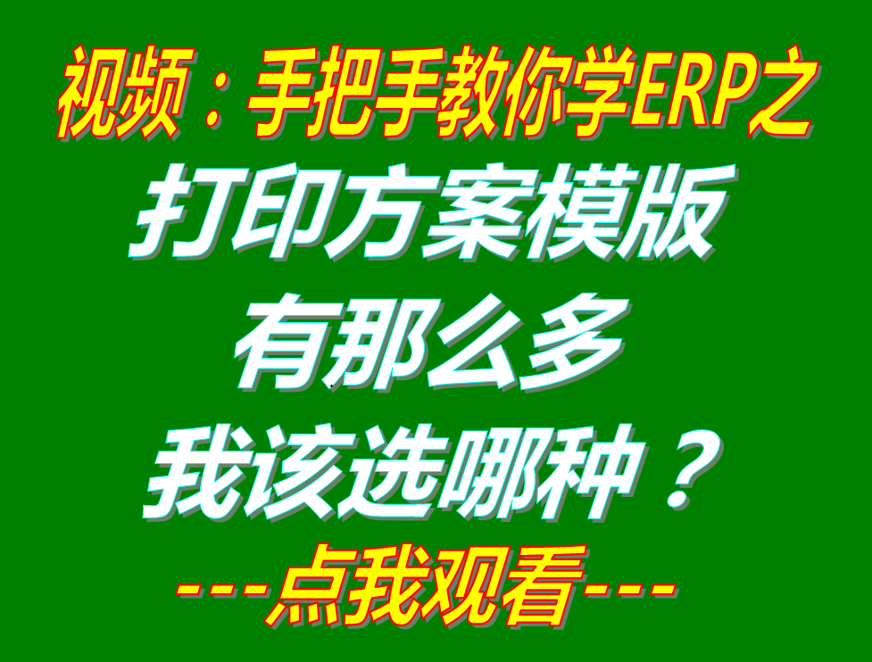 銷售送貨單據(jù)入庫(kù)出庫(kù)單打印方案模版有哪些我該選哪種_生產(chǎn)企業(yè)erp管理軟件系統(tǒng)下載