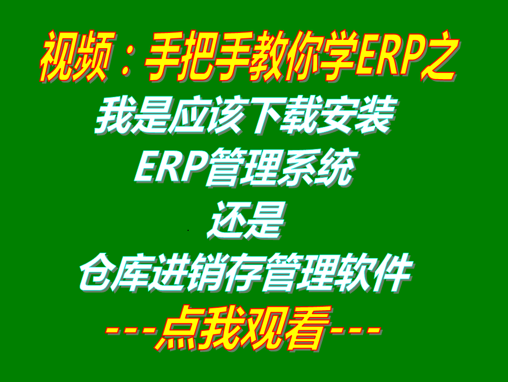 我應該下載安裝ERP管理系統(tǒng)工業(yè)版還是倉庫進銷存庫存出入庫管理軟件中的哪一款適合