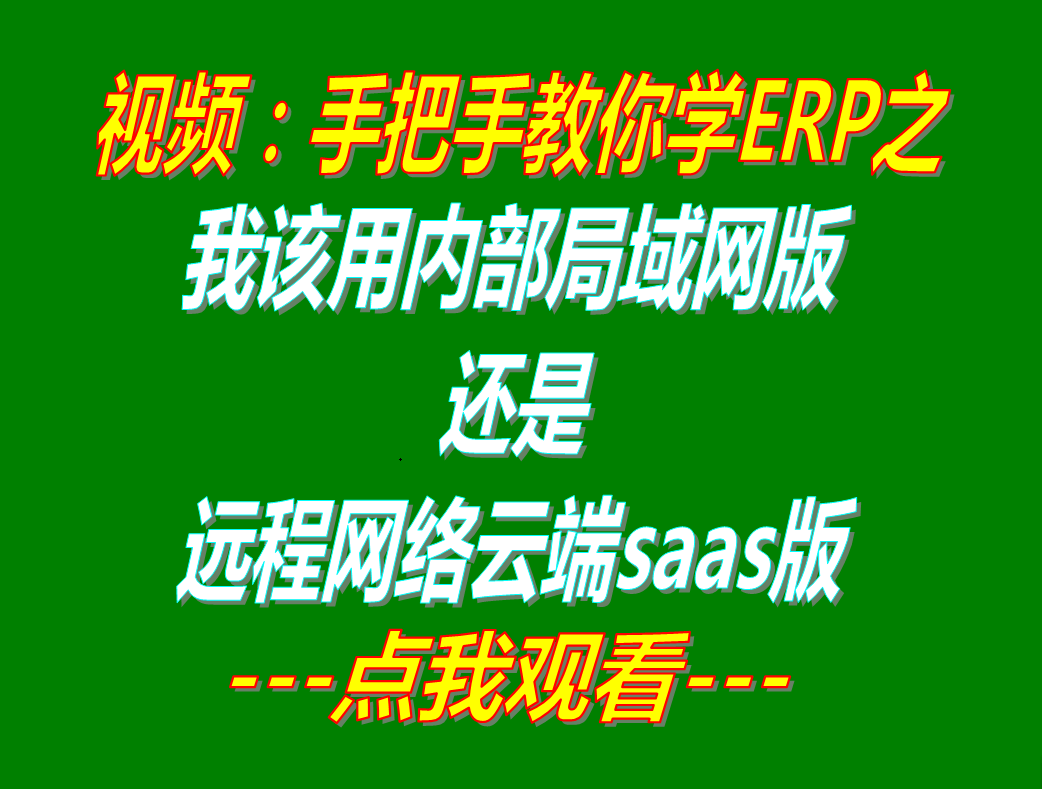 局域網(wǎng)版還是遠程網(wǎng)絡(luò)云端版saas應(yīng)該怎么樣選_哪種款比較好_企業(yè)管理ERP軟件系統(tǒng)下載