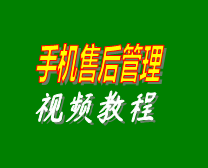 手機(jī)售后維修工單管理系統(tǒng)軟件在線學(xué)習(xí)培訓(xùn)視頻教程演示