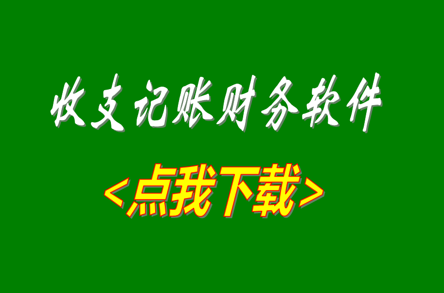 收支記賬帳財務管理軟件系統(tǒng)免費版下載安裝