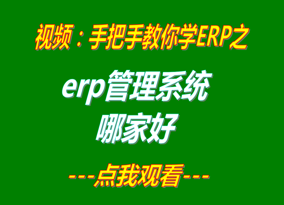 erp系統(tǒng)有哪些,erp軟件有哪些,erp管理系統(tǒng)哪家好,erp管理軟件哪家好