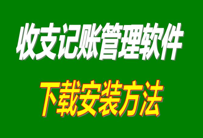 免費版財務收支記賬帳管理軟件系統(tǒng)下載安裝方法步驟