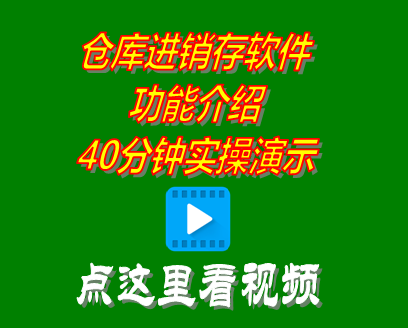 倉庫進銷存管理軟件系統(tǒng)學習培訓視頻教程