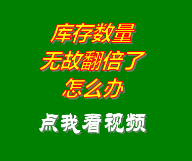 倉(cāng)庫(kù)房管理軟件系統(tǒng)庫(kù)存數(shù)量翻倍了