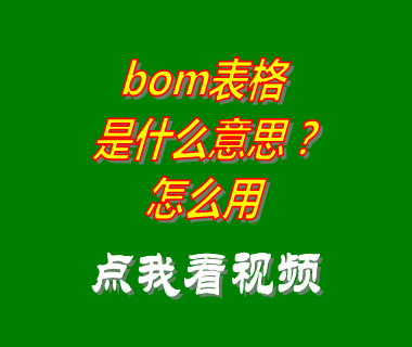 bom表是什么,bom表格,bom表,erp